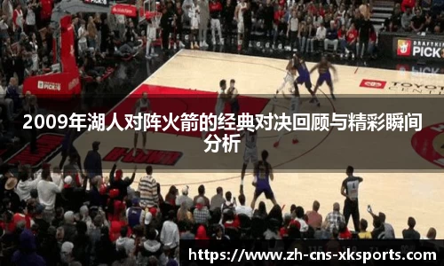 2009年湖人对阵火箭的经典对决回顾与精彩瞬间分析