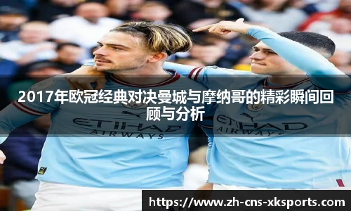 2017年欧冠经典对决曼城与摩纳哥的精彩瞬间回顾与分析